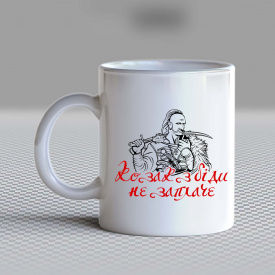 Кружка чашка белая с принтом "Козак из-за беды не заплачет" Кавун
