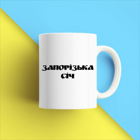 Кружка чашка белая с принтом "Запорожская сечь черная надпись" Кавун