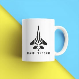 Кружка чашка белая с принтом "Украинский самолет - Наши ангелы" Кавун