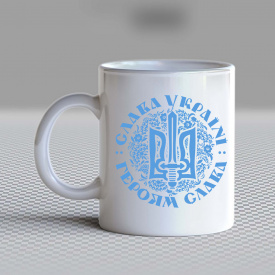 Кружка чашка белая с принтом "Слава Украине. Слава Героям" Кавун
