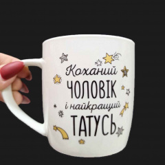 Кружка керамічна Kvarta "Коханий чоловік і найкращий татусь" 360 мл 2018 Київ