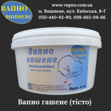 Вапно гашене (тісто) в відрі 4 кг