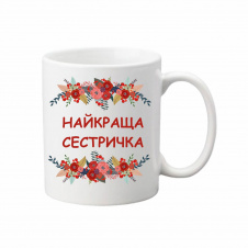Чашка Vivay Найкраща сестричка 330 мл Білий (hub_b2wvrm)