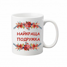 Чашка Vivay Найкраща подружка 330 мл Білий (hub_7tuplk)