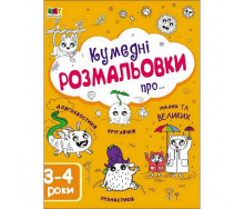 Детская книга Ranok Creative Кумедні розмальовки про... 64 c (19006)