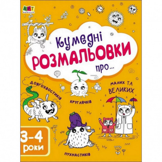 Детская книга Ranok Creative Кумедні розмальовки про... 64 c (19006)