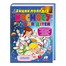 Книга Пегас Енциклопедія космосу для дітей 224 с (122371)