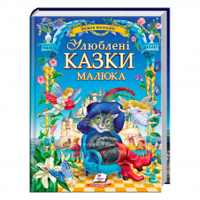 Книга с картинками Пегас Улюблені казки малюка 224 с (162150)