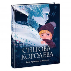 Детская литература Ранок Золотая коллекция Снігова королева 64 с (161408) Сарни