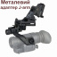 Комплект MICH NVG крепления на шлем c подъёмным механизмом + металлический адаптер J-arm для монокуляра ночного виденья PVS-14 (100860-920) Лубны