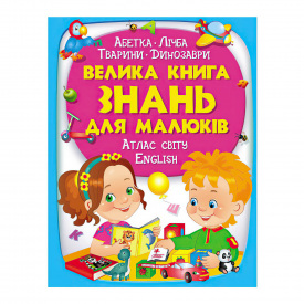 Энциклопедия Пегас Велика книга знань для малюків 224 с (125993)