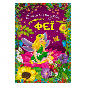 Книга Читанка Енциклопедія маленької феї 112 с (143839)
