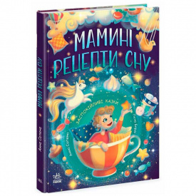 Детская литература Ранок Мамині рецепти сну Заспокійливі казки 64 с (159480)
