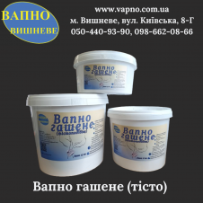 Вапно гашене (тісто) в відрах по 4кг, 6кг та 13кг
