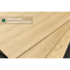 МДФ-плита, шпонированная дубом, 17 мм А/B 2,80х2,07 м Лосинівка