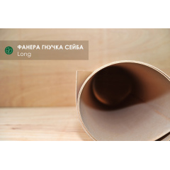 Фанера Сейба гибкая 3 мм - 2,50 х1,22 м (Продольная / Long) Киев