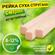 Рейка 40*30*3000 мм 2 сорт сухая строганная деревянная