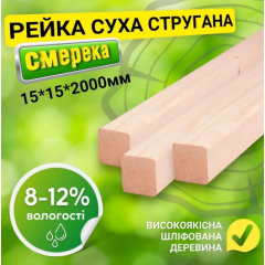 Рейка 15*15*2000 мм 2 сорт сухая строганная деревянная Львів