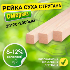 Рейка 20*20*2000 мм 2 сорт сухая строганная деревянная Кушугум