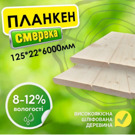 Планкен деревянный 125*22*6000 мм 2 сорт сухой, ель