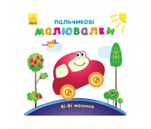 Пальчикові малювалки: Бі-бі машина Ранок 509024 українською мовою