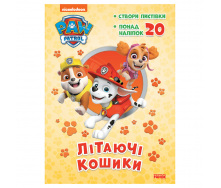 Пригодницькі розмальовки Літаючі кошики Ранок 233003 Щенячий Патруль