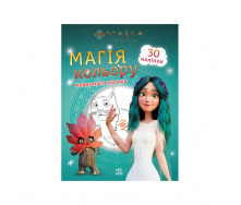 Розмальовка дитяча Мавка. Магія кольору. Неймовірні пригоди Ранок 1807006 з наліпками