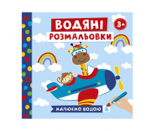 Водяні розмальовки Тварини у транспорті Ранок 10171018У 6 картинок