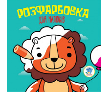 Серія Розфарбовка для малят Книжковий Хмарочос Лев 403464