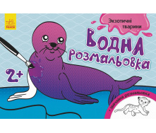Водна розмальовка : Екзотичні тварини Ранок 734012