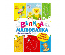 Велика багаторазова малювалка Ранок 901675 для маленьких пальчиків
