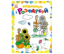 Розмальовка дитяча Подивися та розфарбуй Малювальна Україна Ранок 628011 з підказкою