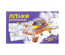 Розмальовка для хлопчиків Літаки Ранок 566010 16 сторінок