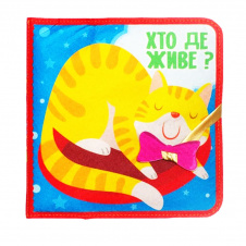 Розвиваюча Фетрова книга "Хто де живе?" Bambini 403976
