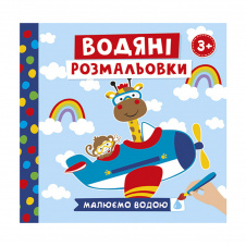 Водяні розмальовки Тварини у транспорті Ранок 10171018У 6 картинок