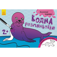 Водна розмальовка : Екзотичні тварини Ранок 734012