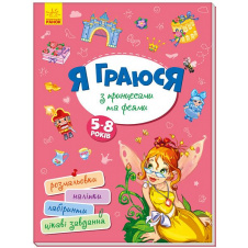 Книга Я граю з принцесами та феями укр Ранок (А1359003У)