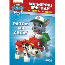 Щенячий патруль. Цветные приключения Вместе мы сила Ranok Creative 228006