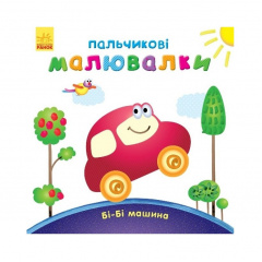 Пальчикові малювалки: Бі-бі машина Ранок 509024 українською мовою Хмільник