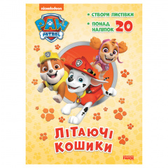 Пригодницькі розмальовки Літаючі кошики Ранок 233003 Щенячий Патруль Южноукраинск