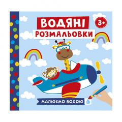 Водяні розмальовки Тварини у транспорті Ранок 10171018У 6 картинок Королево