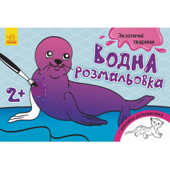 Водна розмальовка : Екзотичні тварини Ранок 734012 Киев