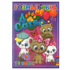 Розмальовка для дітей Чотири коти Jumbi RI19082006 з наклейками Костополь