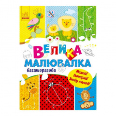Велика багаторазова малювалка Ранок 901675 для маленьких пальчиків Енергодар