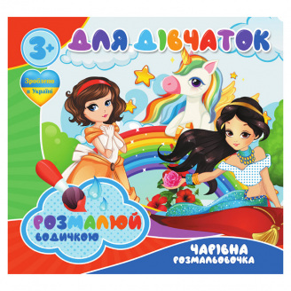 Водні розмальовки Для дівчаток Jumbi RI20062003 4 малюнки