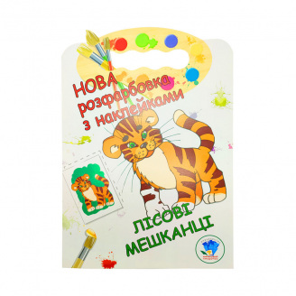 Розмальовка для малюків Лісові жителі Книжковий Хмарочос 403860