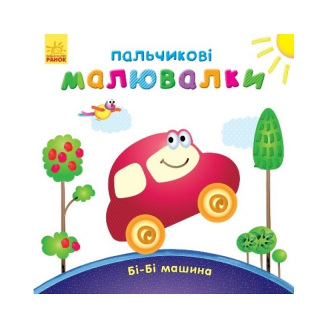 Пальчикові малювалки: Бі-бі машина Ранок 509024 українською мовою