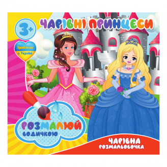 Водні розмальовки Чарівні принцеси Jumbi RI07092009 4 картинки