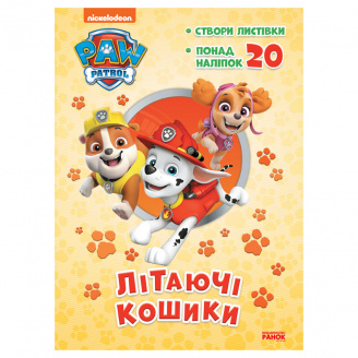 Пригодницькі розмальовки Літаючі кошики Ранок 233003 Щенячий Патруль