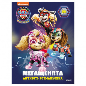 Розмальовка дитяча Щенячий патруль Вперед рятувальники! Ранок 239008 мегащенята